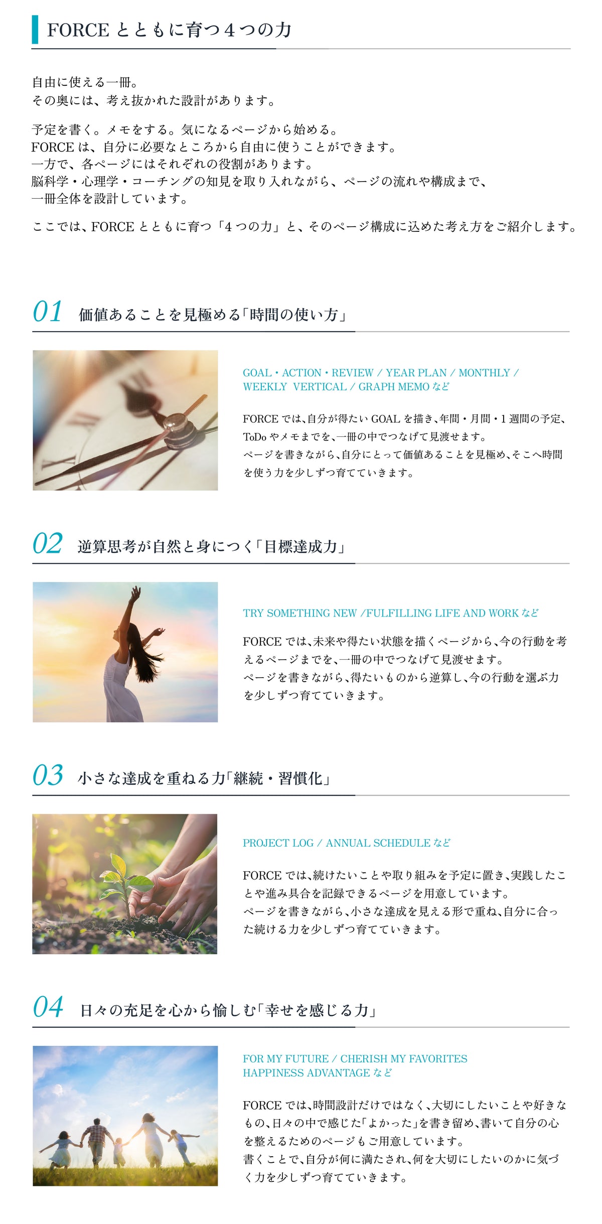 FORCEとともに育つ4つの力